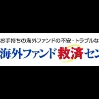 海外ファンド救済センター