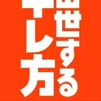 出世欲と人間関係