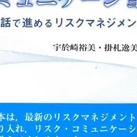 新刊リスクコミュニケーション