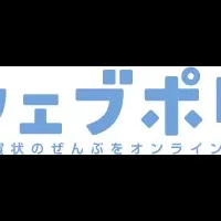 新サービス『ウェブポ』