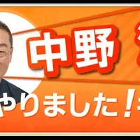 中野浩一の新キャンペーン