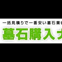 墓石購入ナビがリニューアル