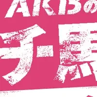 AKBガチ馬2、峯岸参戦！