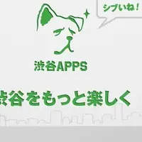 新アプリ「渋谷APPS」