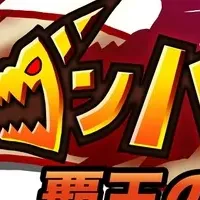 『ドラゴンハーツ』始動