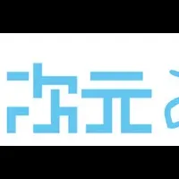 2.5次元あうと放送開始！