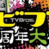 テレビブロス25周年祭