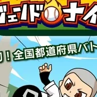 爆闘甲子園！事前登録開始