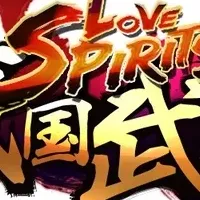 新作『ラブスピリッツ』登場！