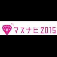 マスナビ2015の魅力