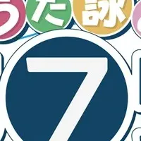 『うた詠み575』登場