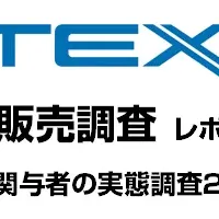 通販業界の実態調査