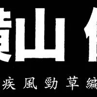 横山健のドキュメンタリー