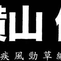 横山健フィルム券新デザイン