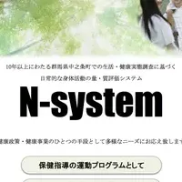 新健康指標『N-system』