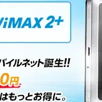 WiMAX 2+の新サービス