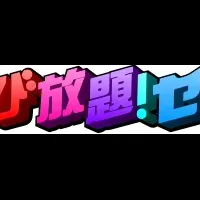 セガ+：月額課金ゲーム開始