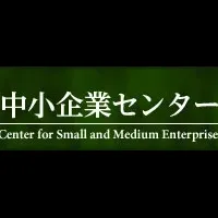 中小企業センター設立