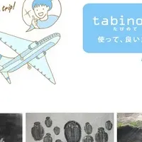 『tabinote』で楽々旅