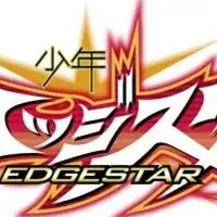 少年エッジスタの特別配信