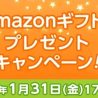 Amazonギフト券キャンペーン