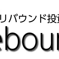 リバウンダー無料お試し