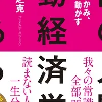 行動経済学の魅力