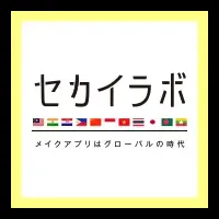 セカイラボが登場