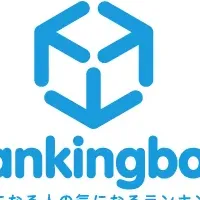 『ランキングBOX』が登場！