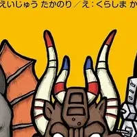 ウルトラかいじゅう絵本