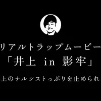 井上in影牢：罠でハメろ！