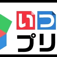 『いつでもプリント』の魅力