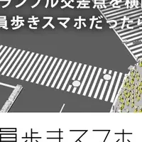 全員歩きスマホ？