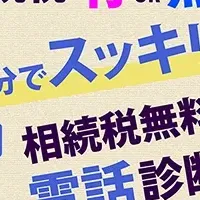 相続税無料電話相談