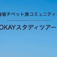 SHOKAYスタディツアー