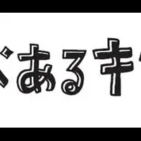 「たべあるキング」結成