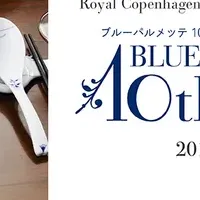 ロイヤルコペンハーゲン10周年CP