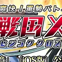 「戦国X ～ 序章」登場