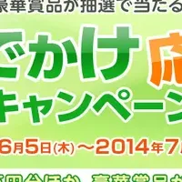 駅探おでかけ応援キャンペーン