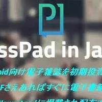 PressPadの電子雑誌