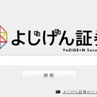 よじげん証券の新事業