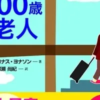 100歳老人の冒険