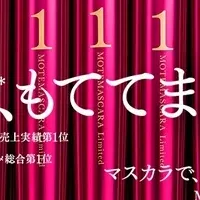 22万本完売のマスカラ