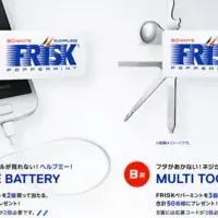 FRISKプレゼントキャンペーン