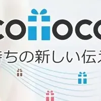 感謝を贈るcotoco