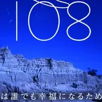 シルクロード１０８