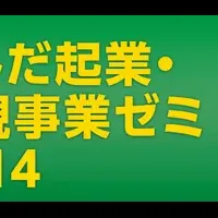 墨田区起業塾開講