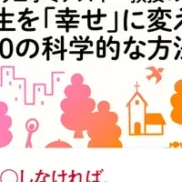 幸せの科学10の方法