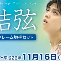 羽生結弦の特製切手