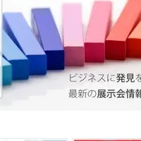 展示会情報サイト